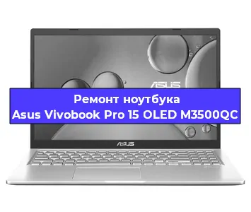 Чистка от пыли и замена термопасты на ноутбуке Asus Vivobook Pro 15 OLED M3500QC в Белгороде
